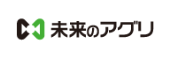 未来のアグリ