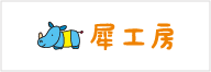 犀工房